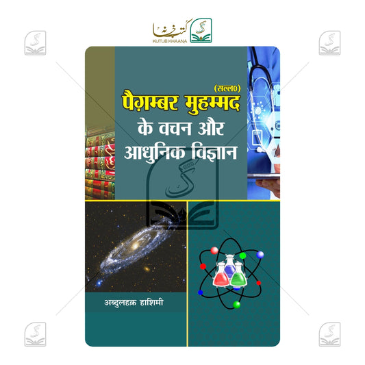 Paighambar Muhammad (SAW) Ke Wachan Aur Aadhunik Vigyan