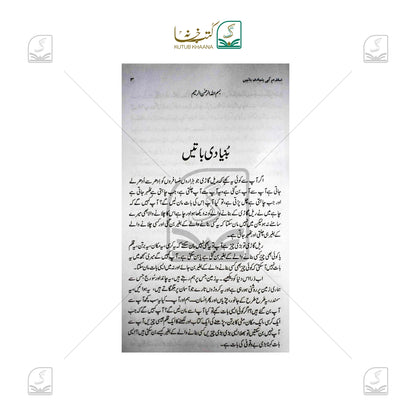 Islam Ki Buniyadi Batein