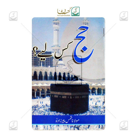 Hajj Kis liye?