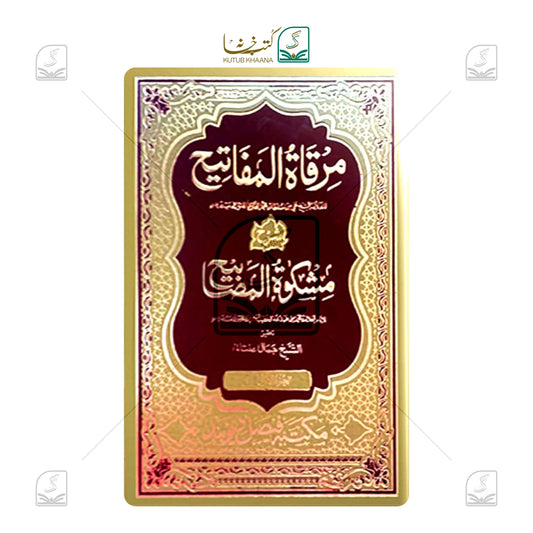 Mirqaat Sharh Mishkaat Delux - Set of 11