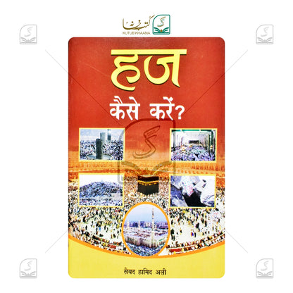 Hajj Kaise Karein - Hindi