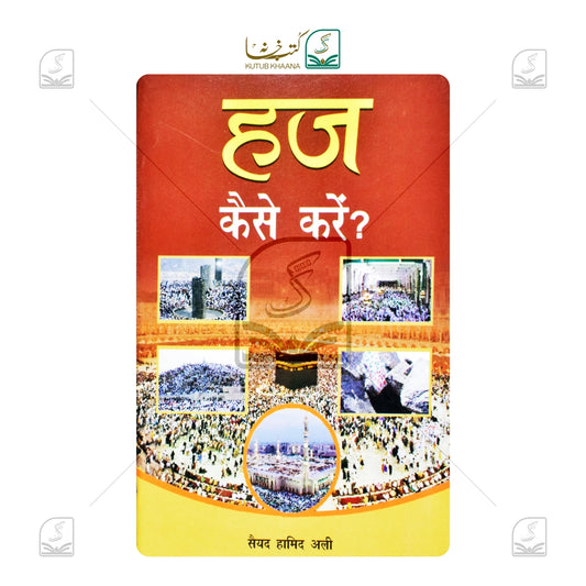 Hajj Kaise Karein - Hindi