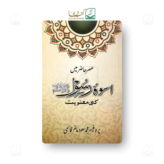 Asre Hazir Mein Uswa-e-Rasool Ki Manviyat
