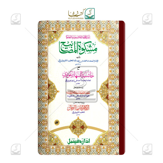 Mishkaat Shareef Jadeed (IF) - Set of 2