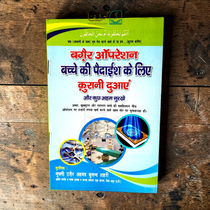 Baghair Operation Bacche ki Pedaish ke Liye: Asan Qurani Duaein aur Kuch Ahem Nuskhe