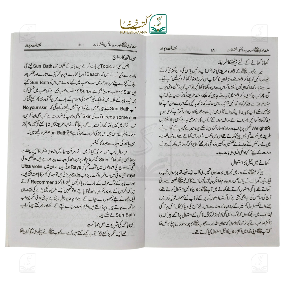 Sunnat-e-Nabwi (S.A.W) aur Jadeed Sainsi Inkshafat