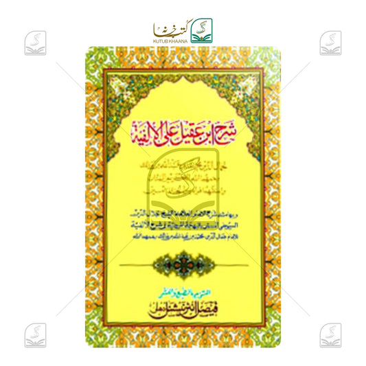 Sharh Ibne Aqeel