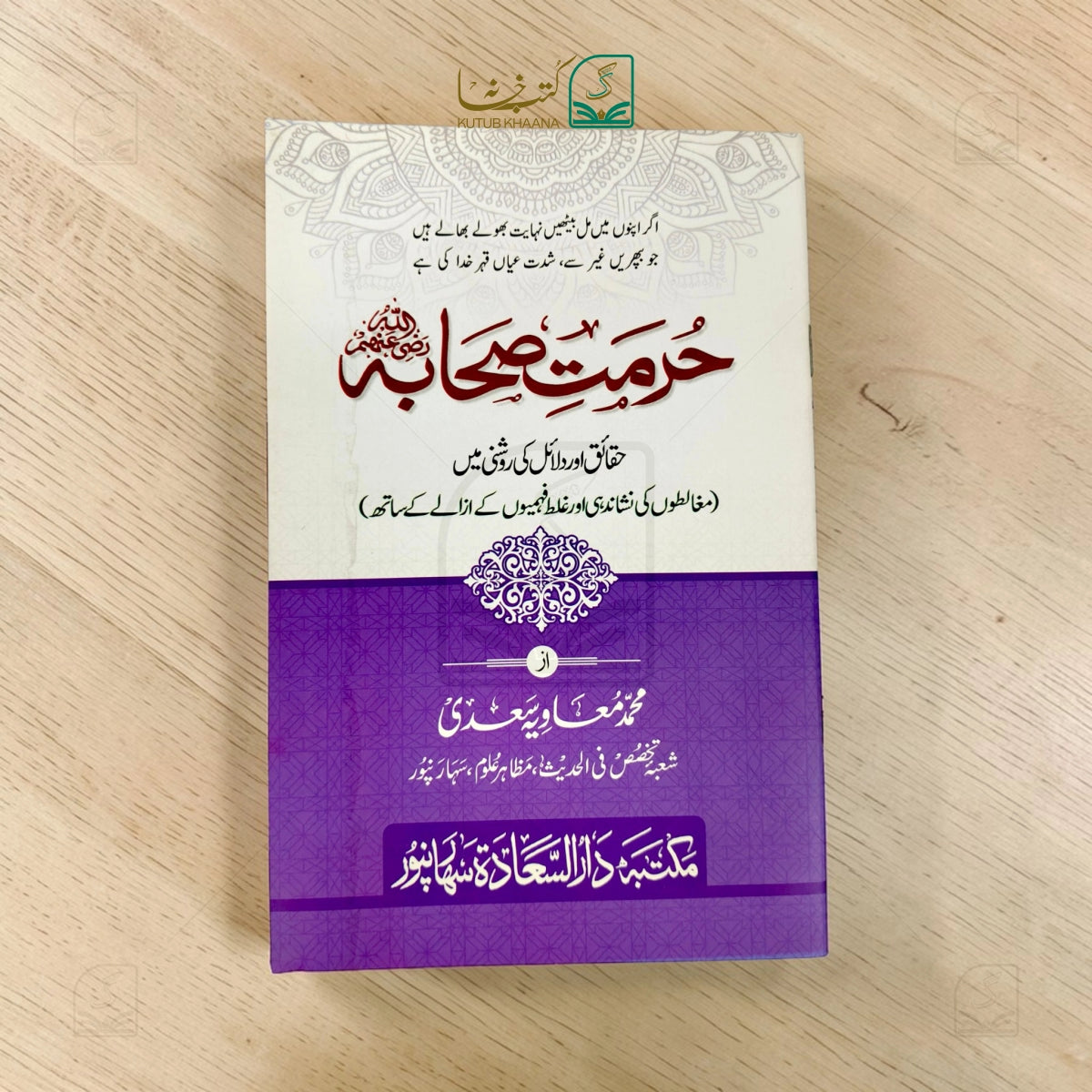 Hurmat-e-Sahaba (In the light of facts and evidence)