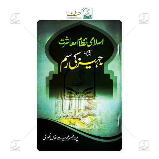 Islami Nizam-e-Muashrat Aur Jahez Ki Rasm