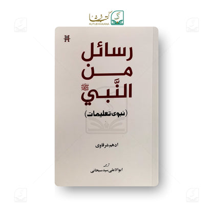 Rasayel Minan Nabi ( Nabwi Taleemat)