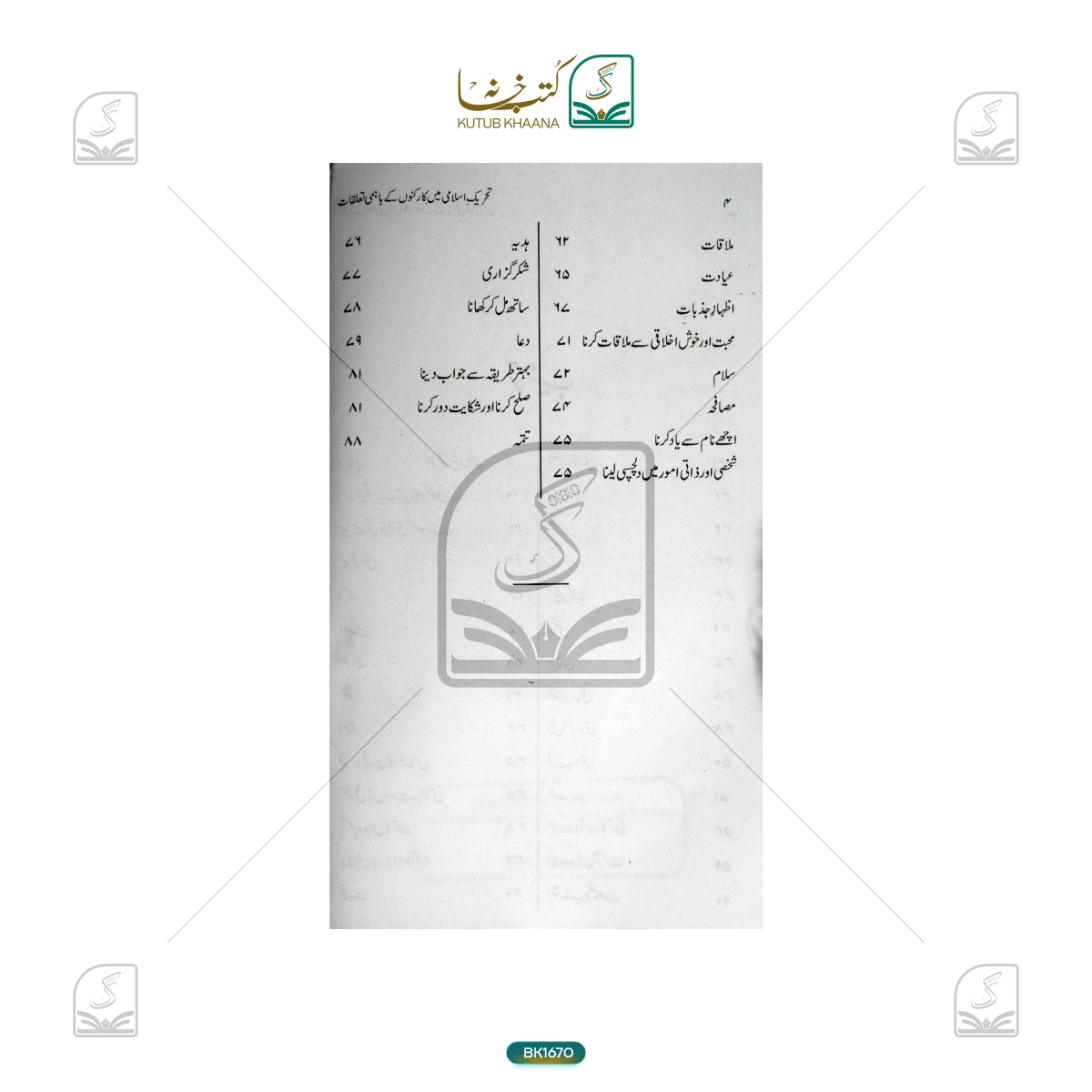 Tahreeke Islami Mein Karkunon Ke Bahmi Ta'alluqat