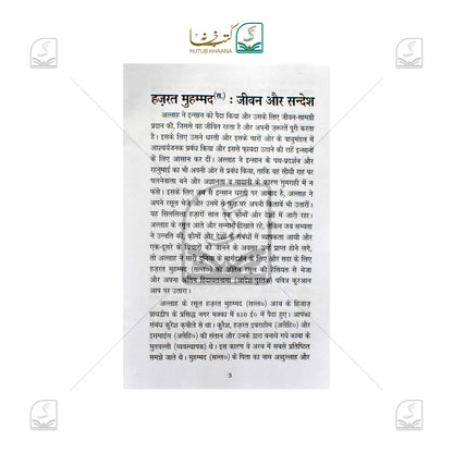 Hazrat Muhammad Jeevan Aur Sandesh
