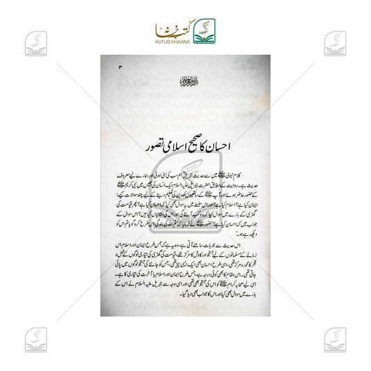 Ehsan Ka Sahi Islami Tasawwur