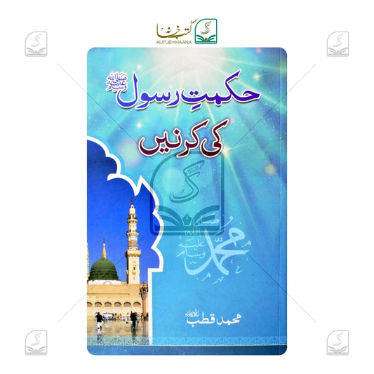 Hikmat-e-Rasool Ki Kirnein