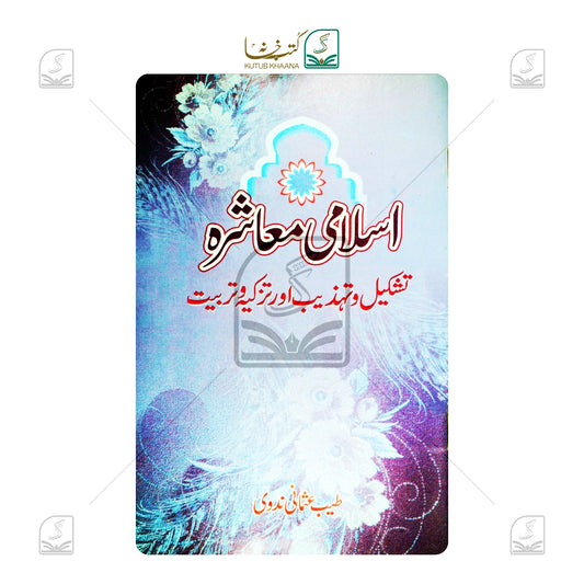 Islami Muashra - Tashkeel-o-Tehzeeb Aur Tazkiya Wa Tarbiyat