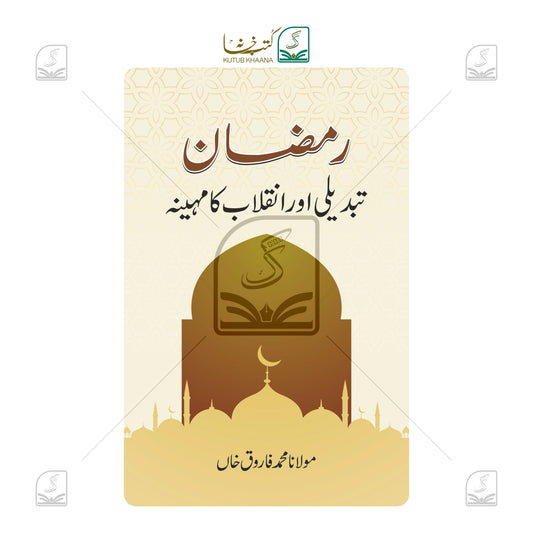 Ramadan - Tabdeeli Aur Inquilab Ka Mahina - Urdu