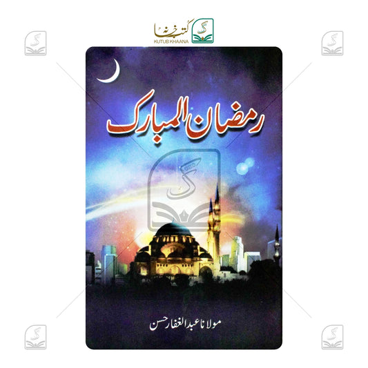 Ramadan ul Mubarak