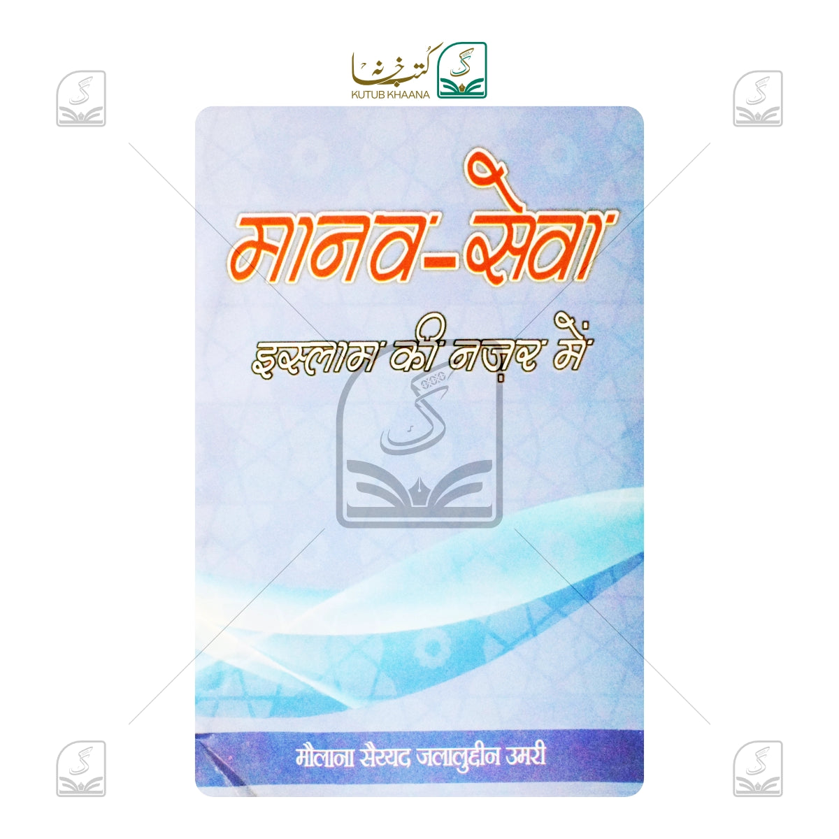 Manav Sewa Islam Ki Nazar Mein
