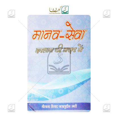 Manav Sewa Islam Ki Nazar Mein