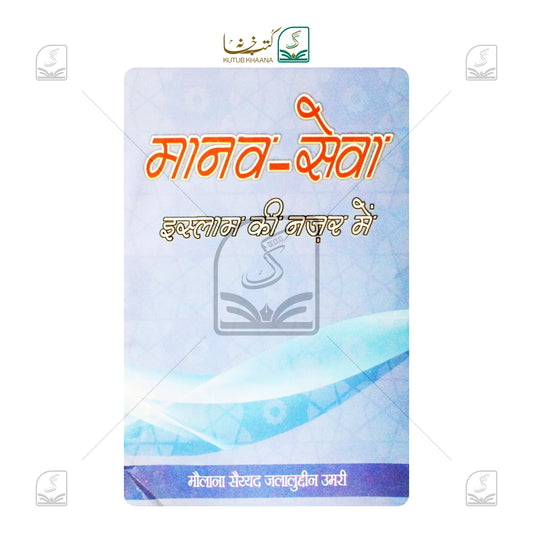 Manav Sewa Islam Ki Nazar Mein