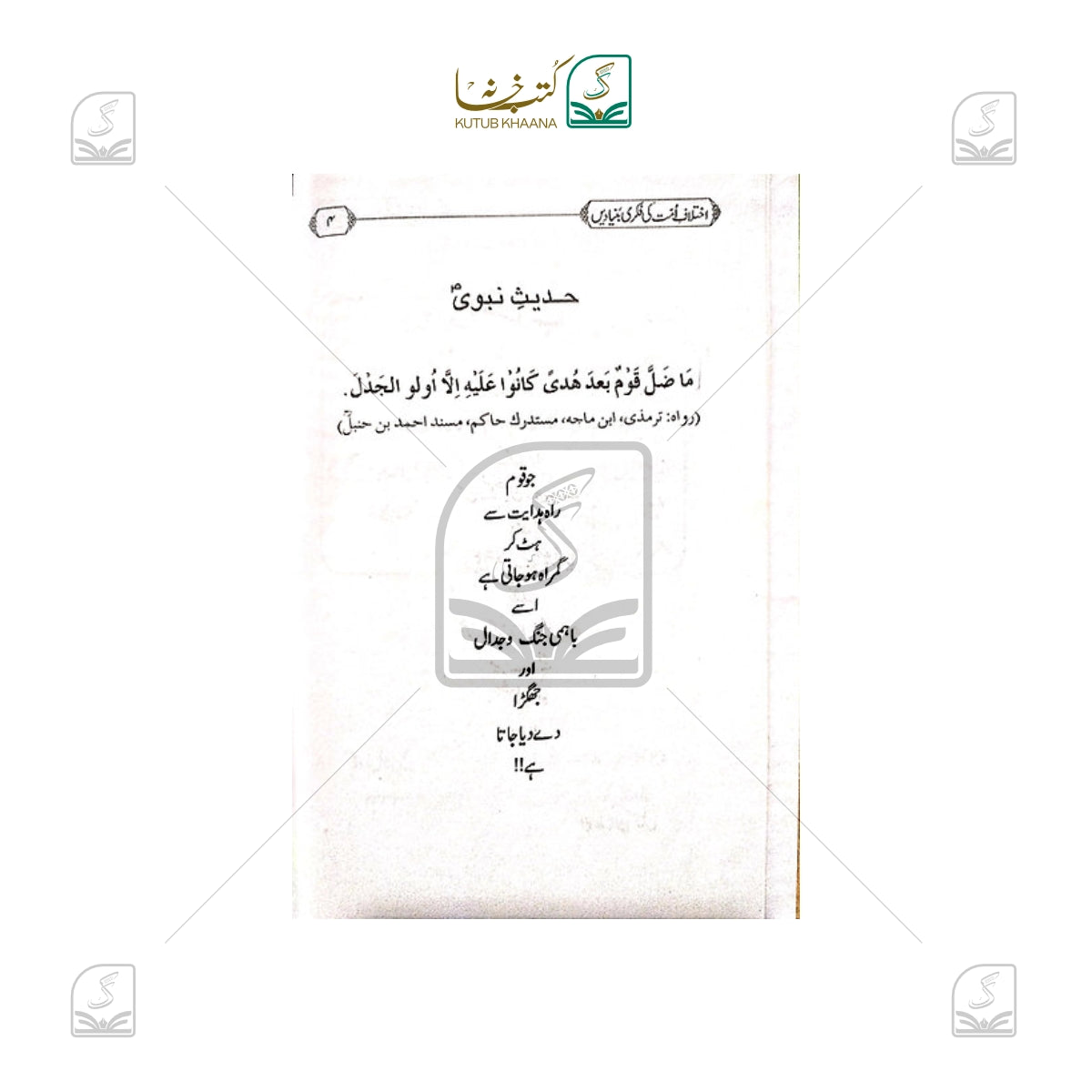 Ikhtilaf-e-Ummat Ki Fikri Buniyadein