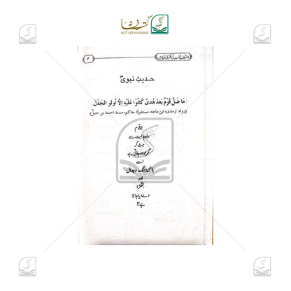 Ikhtilaf-e-Ummat Ki Fikri Buniyadein