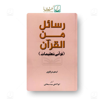Rasayel Minal Quran (Qurani Taleemat)