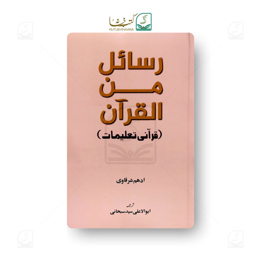 Rasayel Minal Quran (Qurani Taleemat)