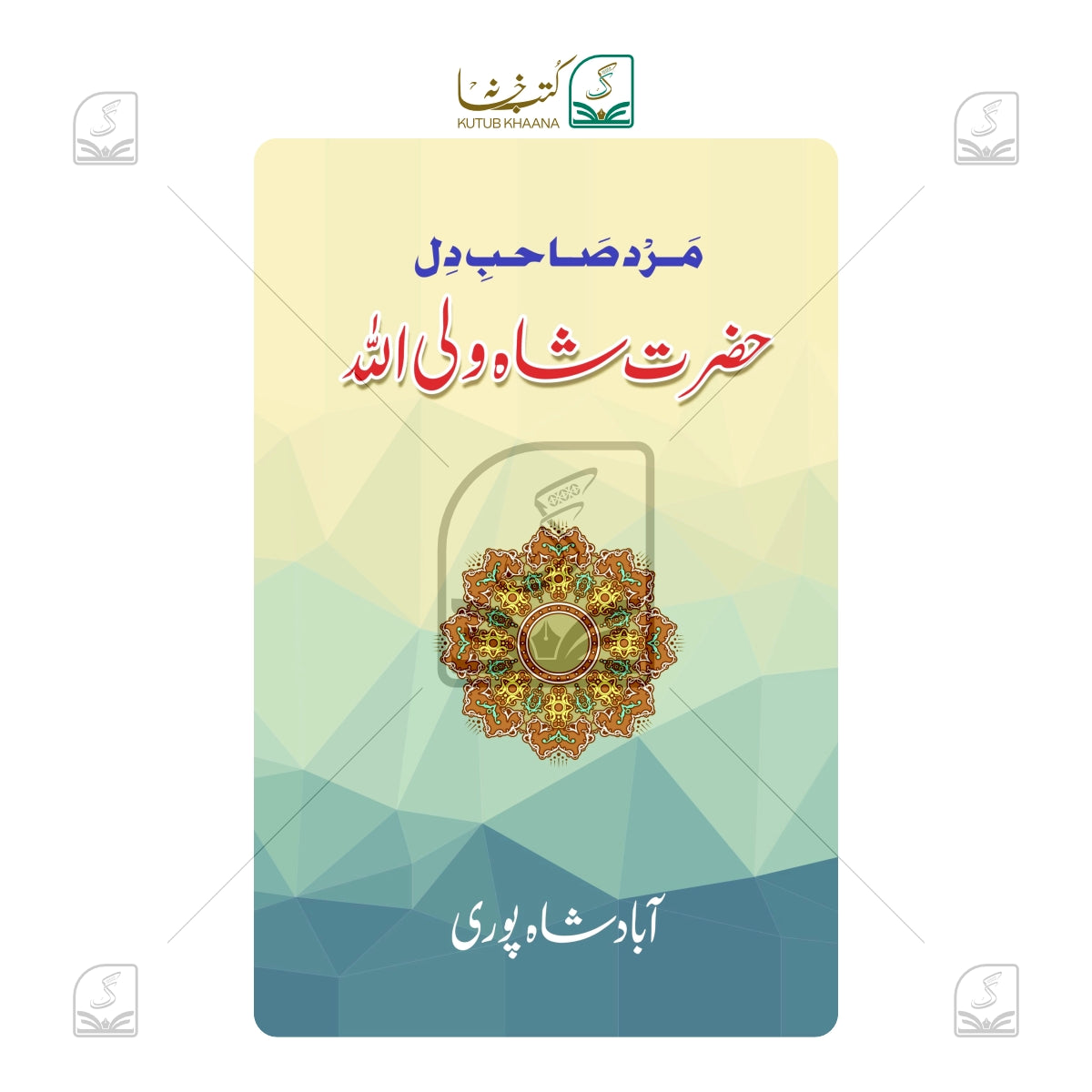 Hazrat Shah Waliullah