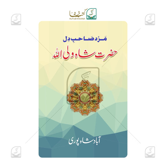 Hazrat Shah Waliullah