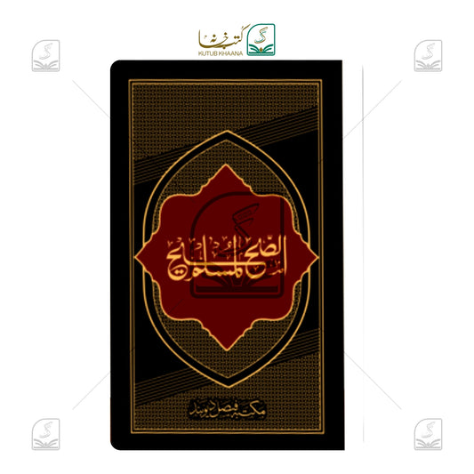 Sahihul Muslim Jadeed (MF) - Set of 2
