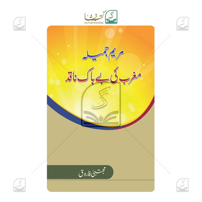 Maryam Jameela - Maghrib Ki Be Bak Naqid