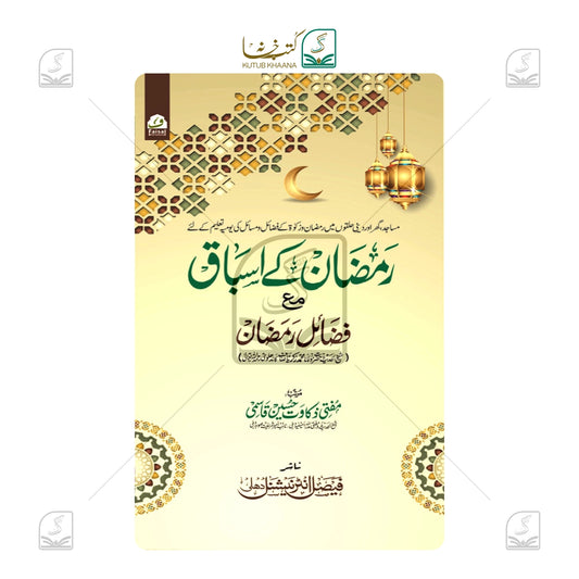 Ramzan ke Asbaq wa Fazail e Ramzan