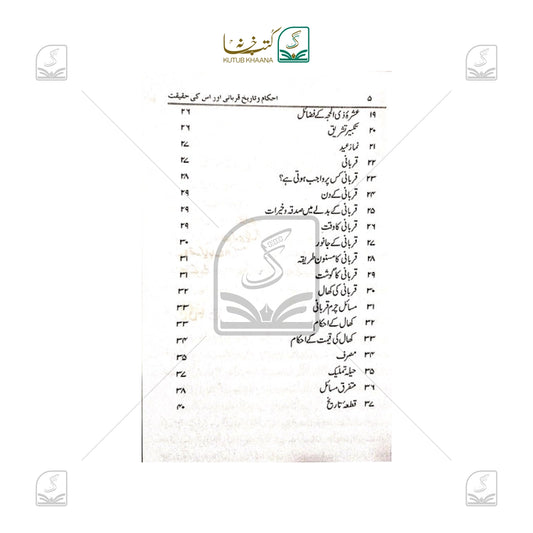 Ehkam-o-Tareekh Qurbani