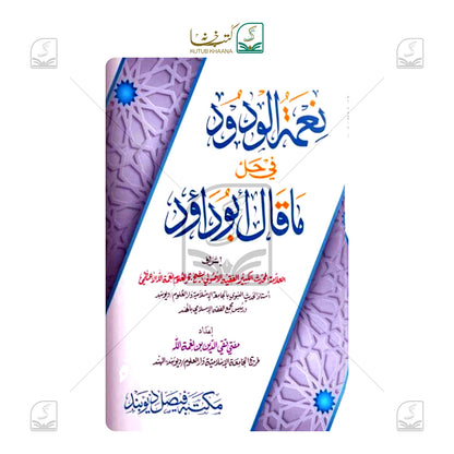 Neematul Wudood fi Hall ma Qala Abudaud