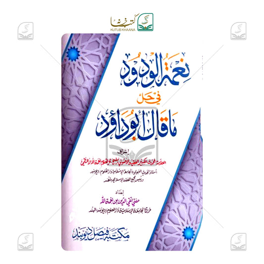 Neematul Wudood fi Hall ma Qala Abudaud