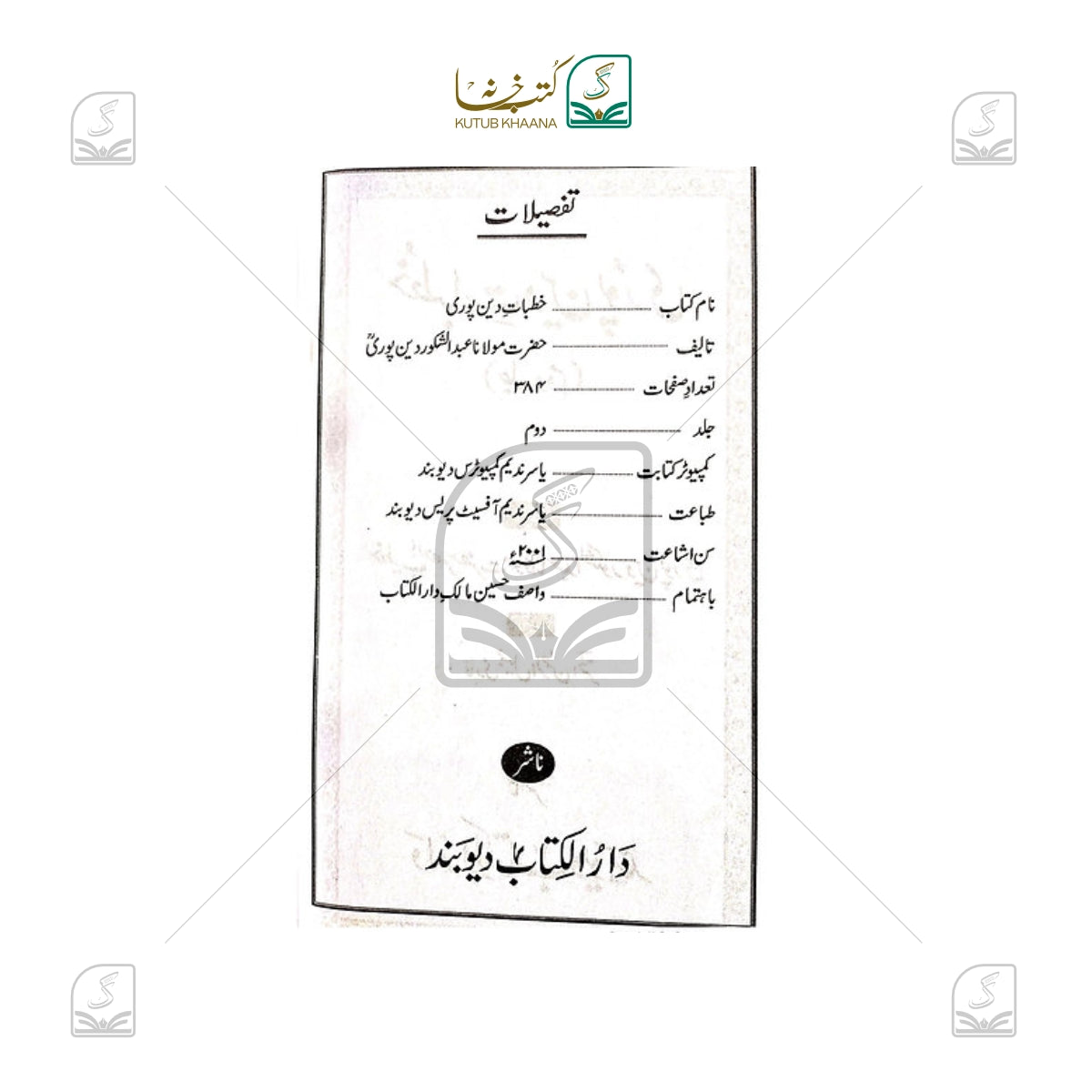 Khutbat-E-Deenpuri