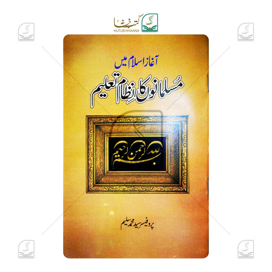 Aaghaz-e-Islam Mein Musalmano Ka Nizam-e-Ta'leem
