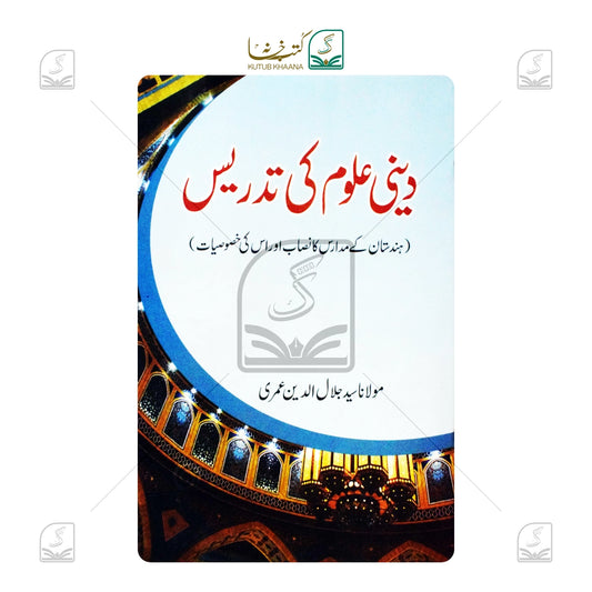 Deeni Uloom Ki Tadrees
