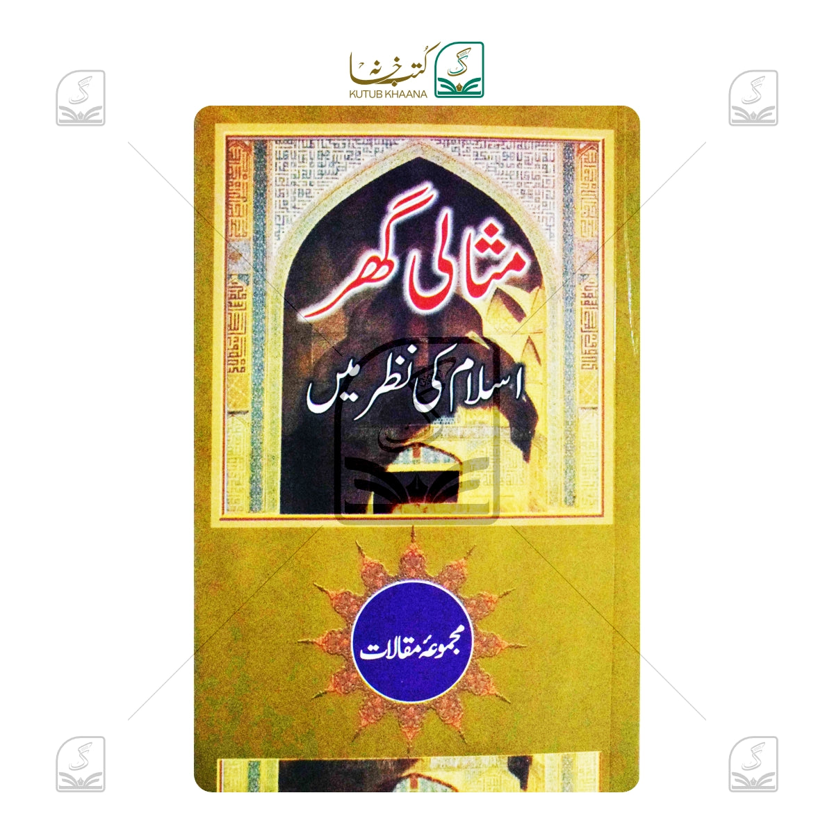 Misali Ghar Islam Ki Nazar Mein