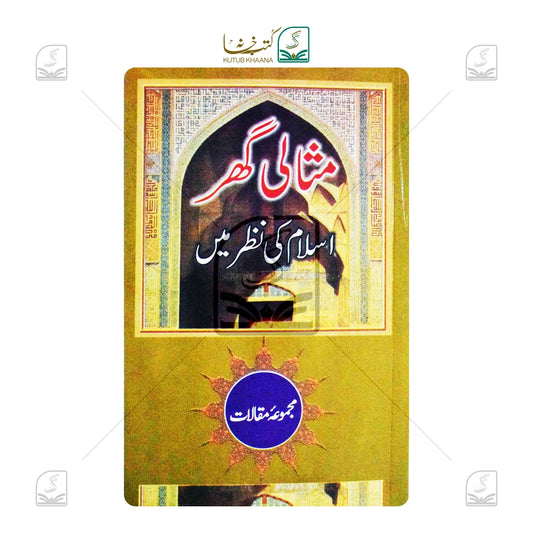 Misali Ghar Islam Ki Nazar Mein