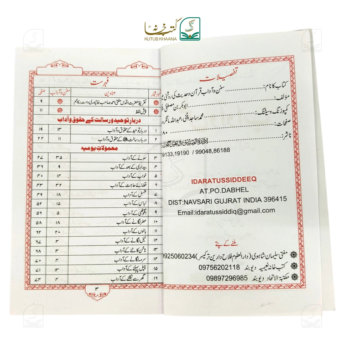 Sunan-o-Aadaab (Quran-o-Hadith ki roshni mein)