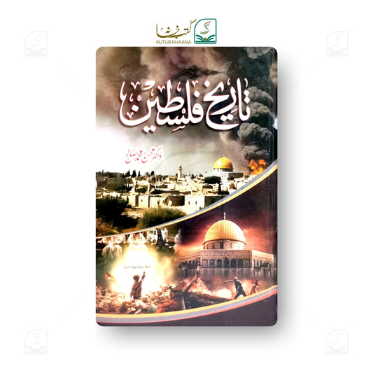 Tareekh-e-Palestine