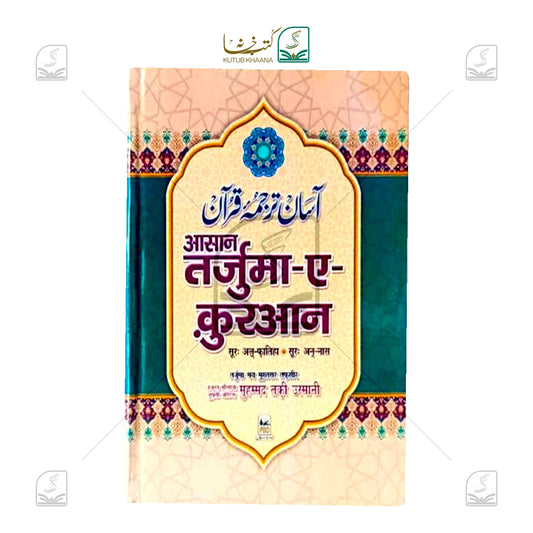 Asaan Tarjuma Quran