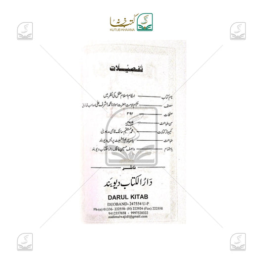 Ehkam-e-Islam Aql Ki Nazr Mein