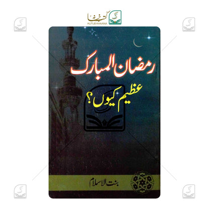 Ramadan ul Mubarak Azeem Kyun?