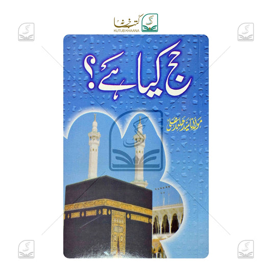 Hajj Kya Hai?