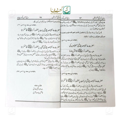 Rasul Akram (S.A.W) ki Muskurahatein