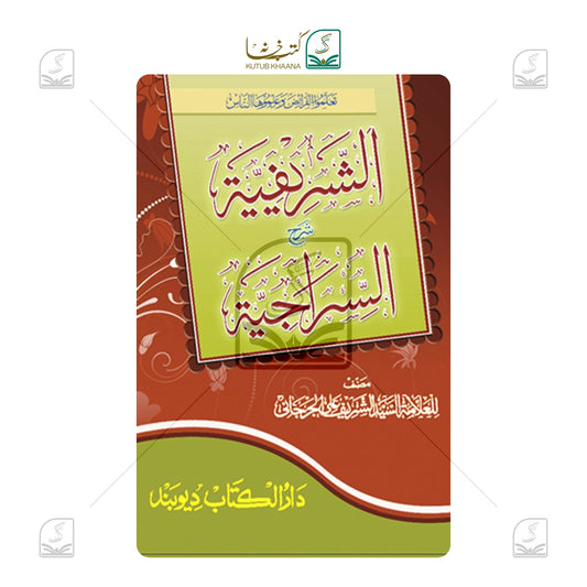 Al Sharifiyyah Sharh
