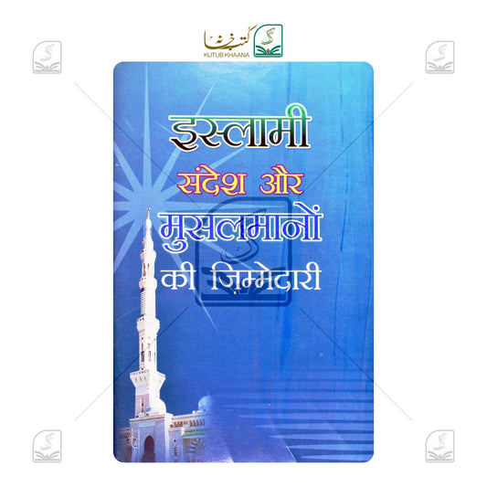 Islami Sandesh aur Musalmanon Ki Zimmedari